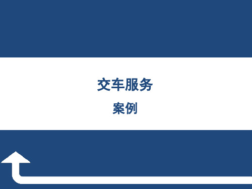 《汽车销售实务》案例项目十二   交车服务