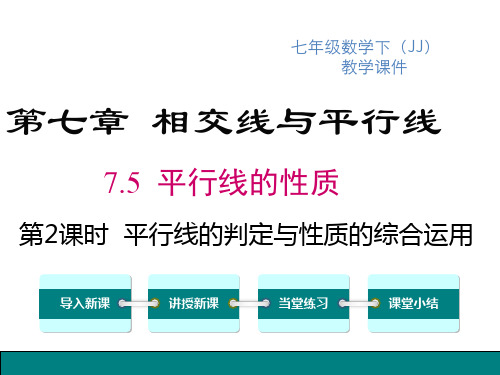 冀教版七年级下册数学课件 第七章 相交线与平行线 第2课时 平行线的判定与性质的综合运用 (2)