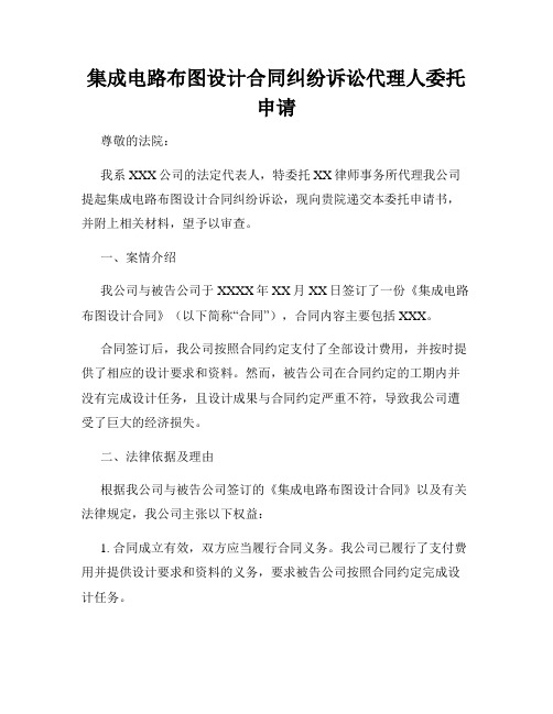 集成电路布图设计合同纠纷诉讼代理人委托申请