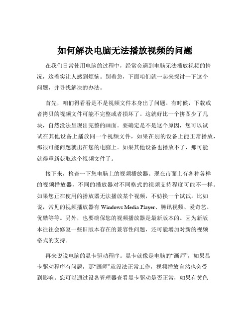 如何解决电脑无法播放视频的问题