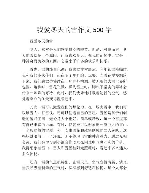 我爱冬天的雪作文500字