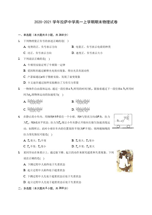 2020-2021学年拉萨中学高一上学期期末物理试卷_附答案解析