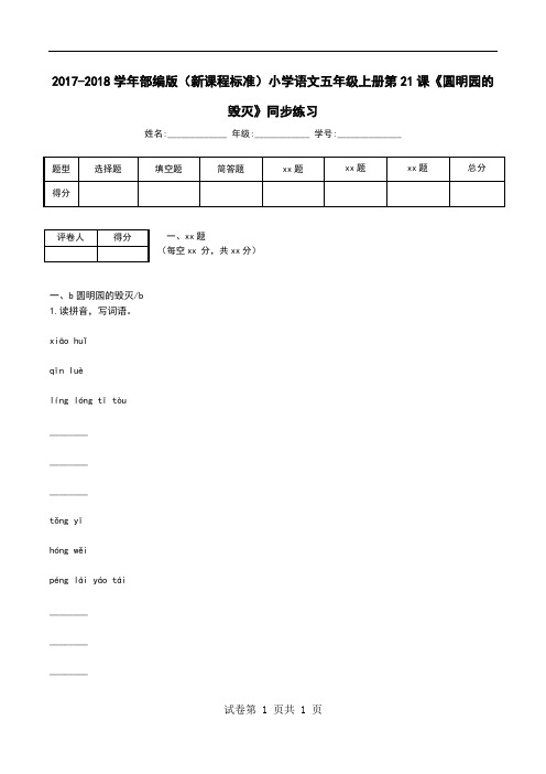 2017-2018学年部编版(新课程标准)小学语文五年级上册第21课《圆明园的毁灭》同步练习