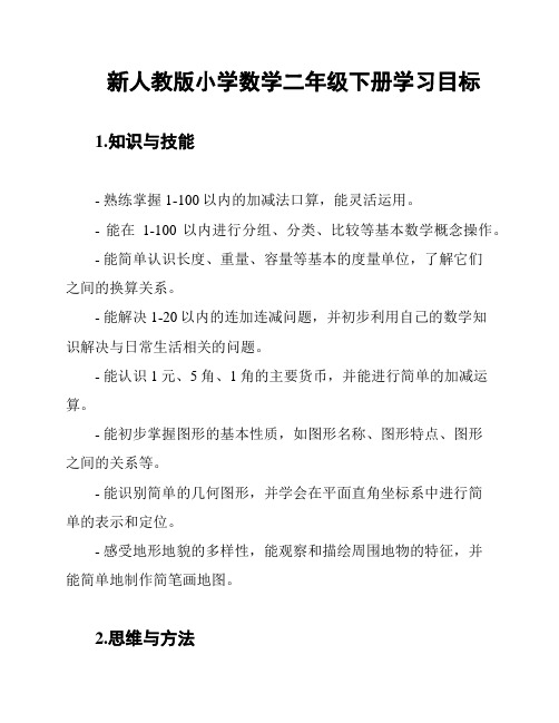 新人教版小学数学二年级下册学习目标