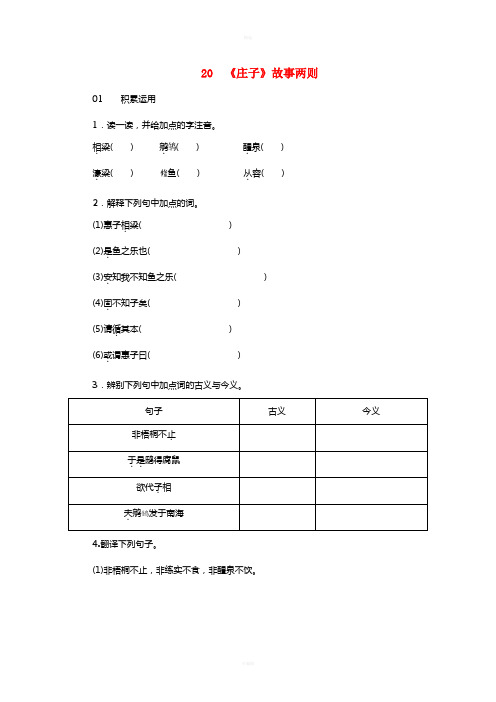 2017春九年级语文下册第五单元20庄子故事两则练习新版新人教版