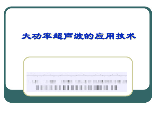 大功率超声波应用技术简介