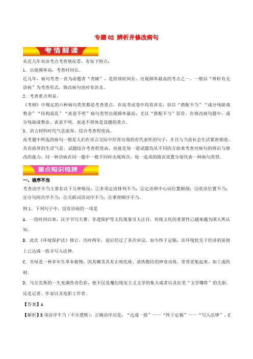 高考语文二轮复习 专题02 辨析并修改病句教学案(含解析)