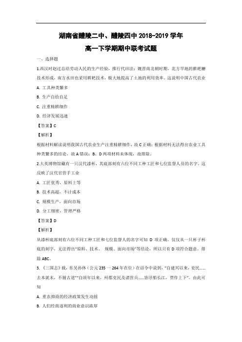 湖南省醴陵二中、醴陵四中2018-2019学年高一下学期期中联考试题(解析版)