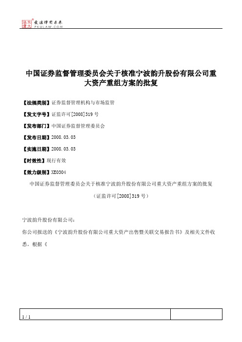 中国证券监督管理委员会关于核准宁波韵升股份有限公司重大资产重