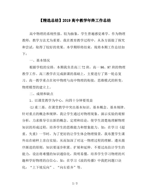 【精选总结】2019高中教学年终工作总结