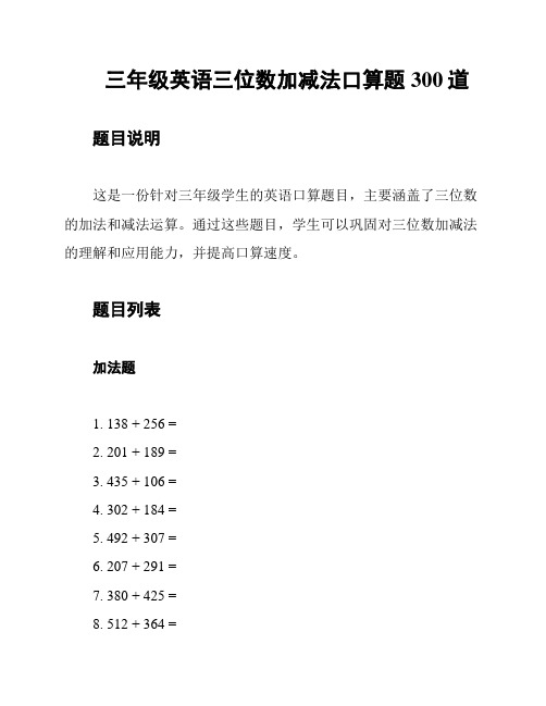 三年级英语三位数加减法口算题300道