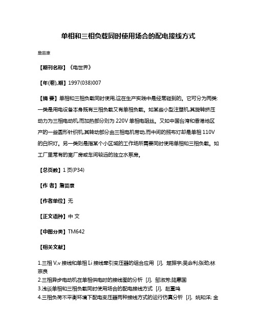 单相和三相负载同时使用场合的配电接线方式