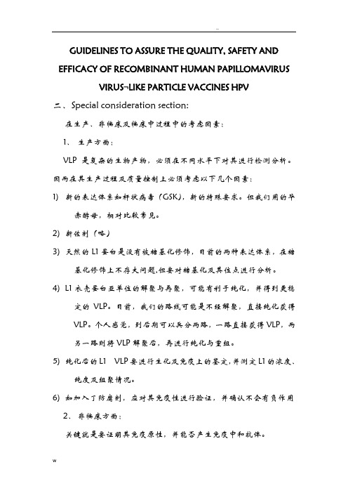 WHO对HPV疫苗质量、安全性及有效性指导原则