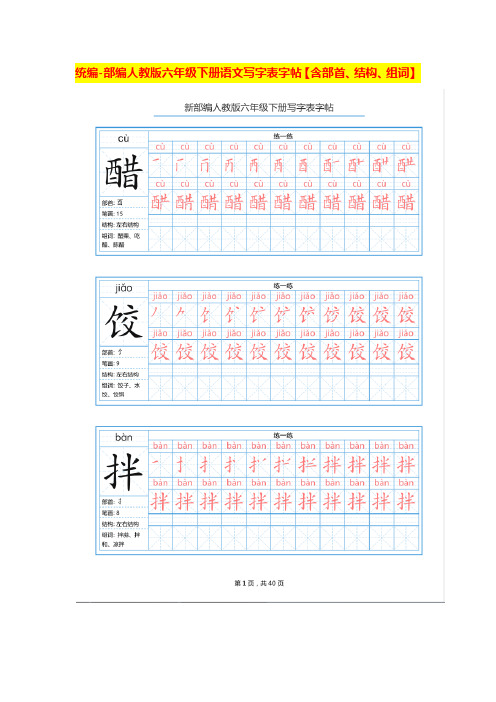 【写字表】统编-部编人教版六年级下册语文写字表字帖【含部首、结构、组词】