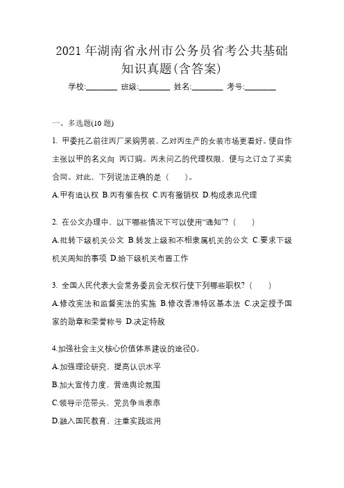 2021年湖南省永州市公务员省考公共基础知识真题(含答案)