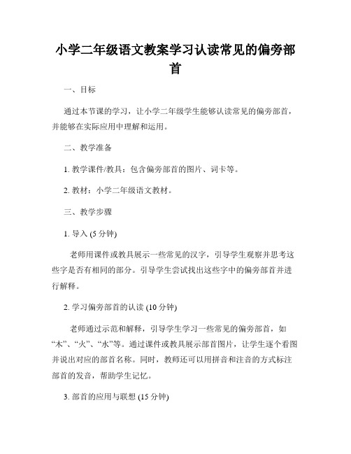 小学二年级语文教案学习认读常见的偏旁部首