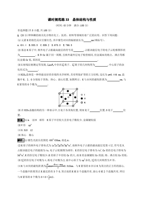 2021高考化学一轮复习课时规范练33晶体结构与性质(含解析)苏教版