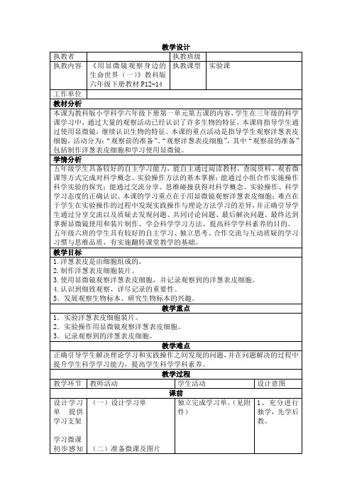 六年级下册科学教案-1.5 用显微镜观察身边的生命世界(一)｜教科版 (11)