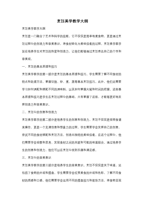 烹饪美学教学大纲