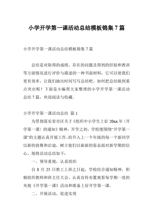 小学开学第一课活动总结模板锦集7篇