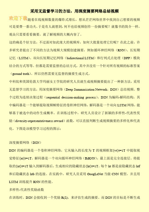 采用无监督学习的方法,用深度摘要网络总结视频