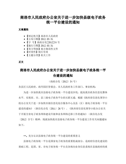 商洛市人民政府办公室关于进一步加快县级电子政务统一平台建设的通知