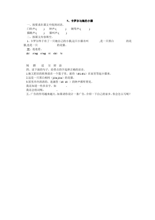 人教版二年级语文下册8、卡罗尔和她的小猫同步练习题、二上语文第一单元卷