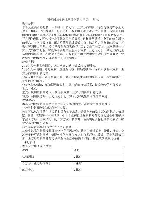 西师版三上数学第七单元 周长教学设计详细