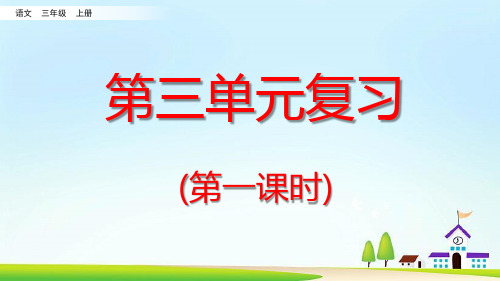 部编版四年级上册语文《第三单元复习》第一课时课件