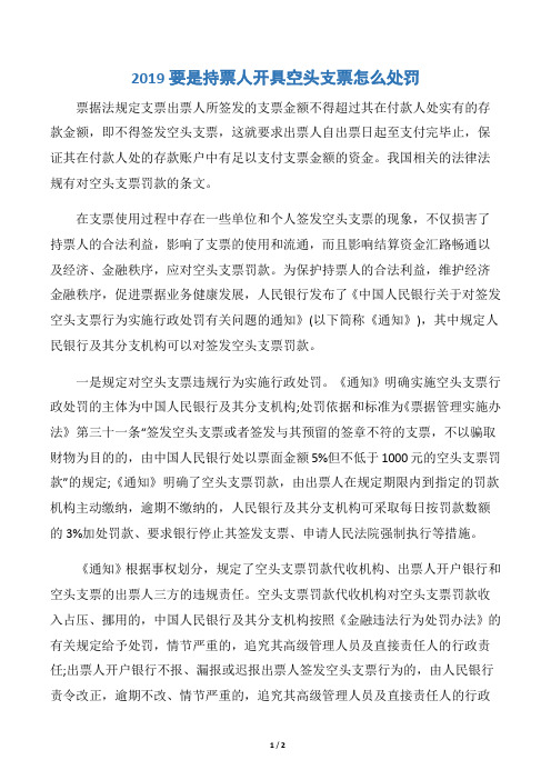 2019要是持票人开具空头支票怎么处罚