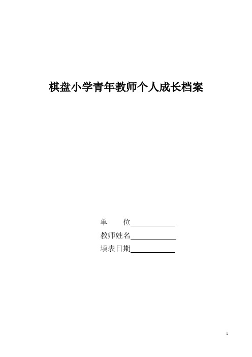 (完整版)新教师个人成长档案