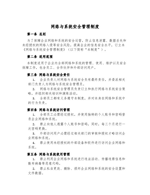 网络与系统安全管理制度