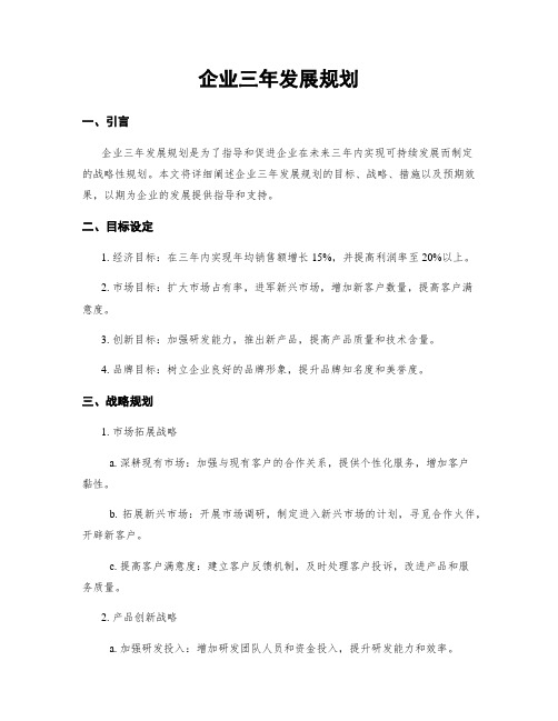 企业三年发展规划