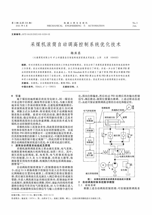 采煤机滚筒自动调高控制系统优化技术