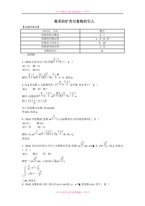 【一轮效果监测】高考数学一轮复习检测:《数系的扩充与复数的引入》