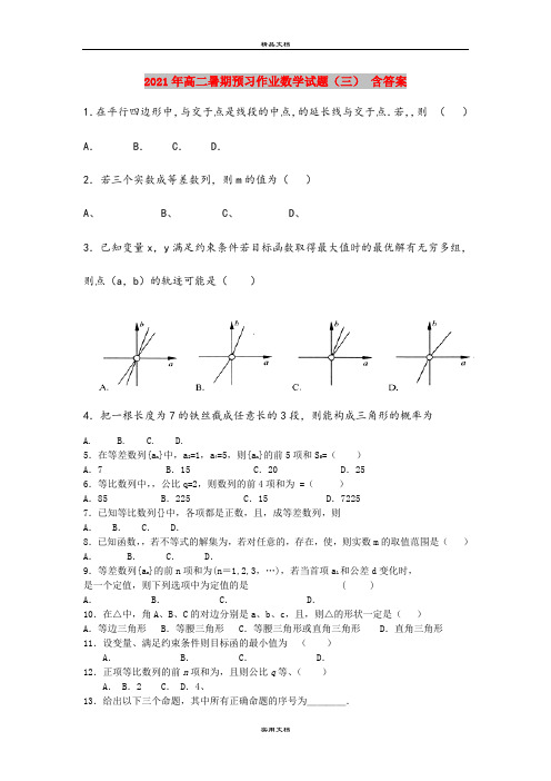 2021年高二暑期预习作业数学试题(三) 含答案