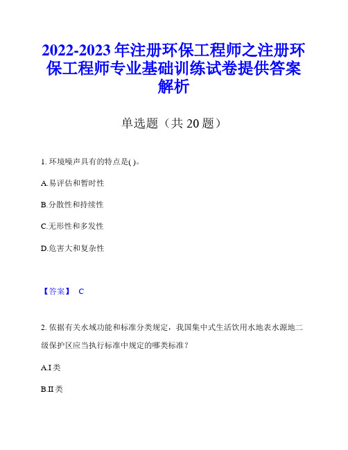 2022-2023年注册环保工程师之注册环保工程师专业基础训练试卷提供答案解析