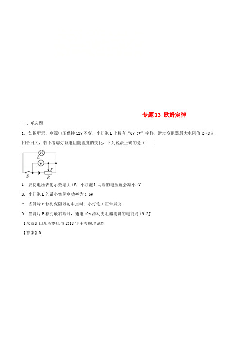 2018年中考物理试题分项版解析汇编第02期专题13欧姆定律含解析