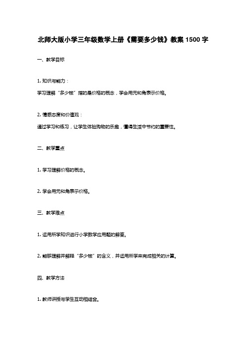 北师大版小学三年级数学上册《需要多少钱》教案1500字