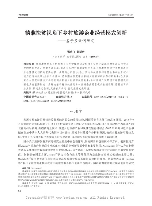 精准扶贫视角下乡村旅游企业经营模式创新——基于多案例研究