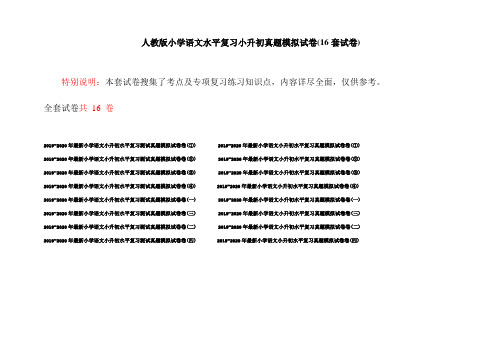 人教版小学语文水平复习小升初真题模拟试卷(16套试卷)