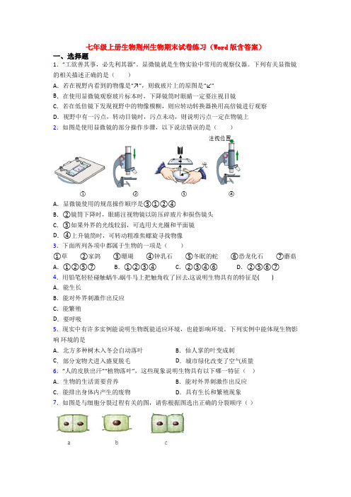 七年级上册生物荆州生物期末试卷练习(Word版含答案)