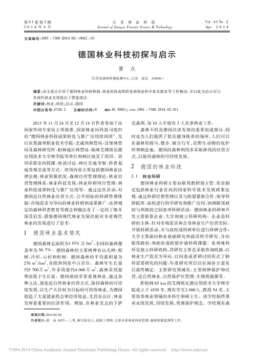 德国林业科技初探与启示