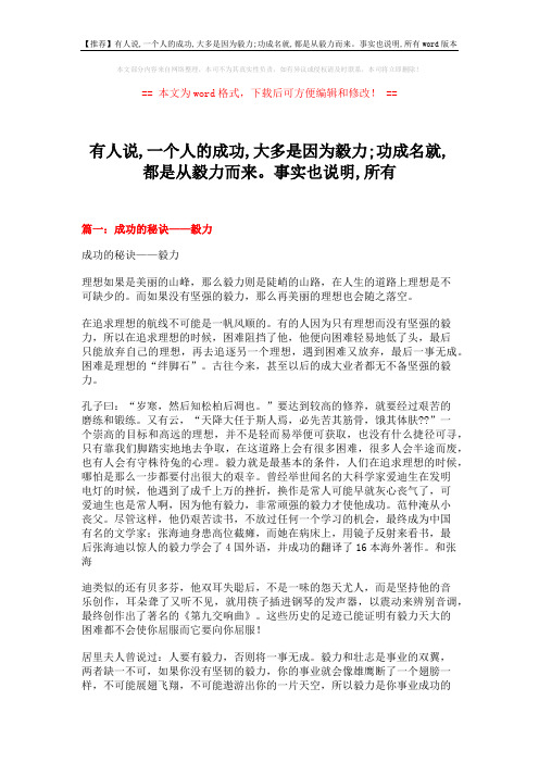 【推荐】有人说,一个人的成功,大多是因为毅力;功成名就,都是从毅力而来。事实也说明,所有word版本 (6页)