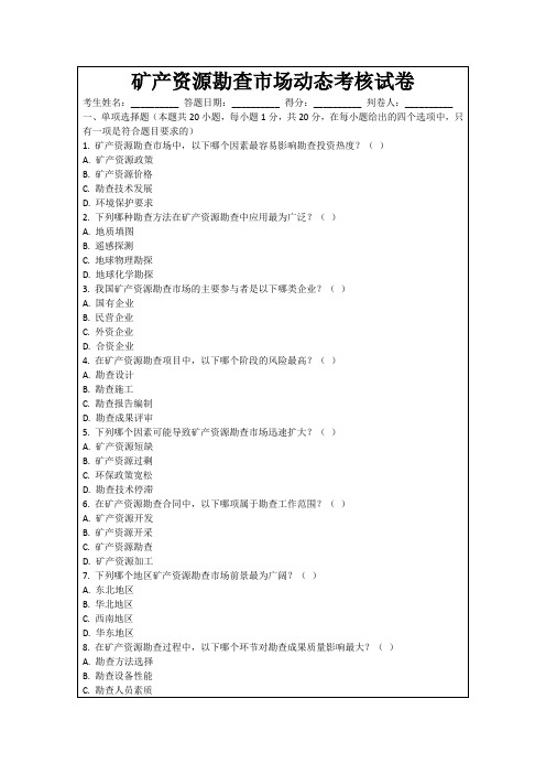 矿产资源勘查市场动态考核试卷