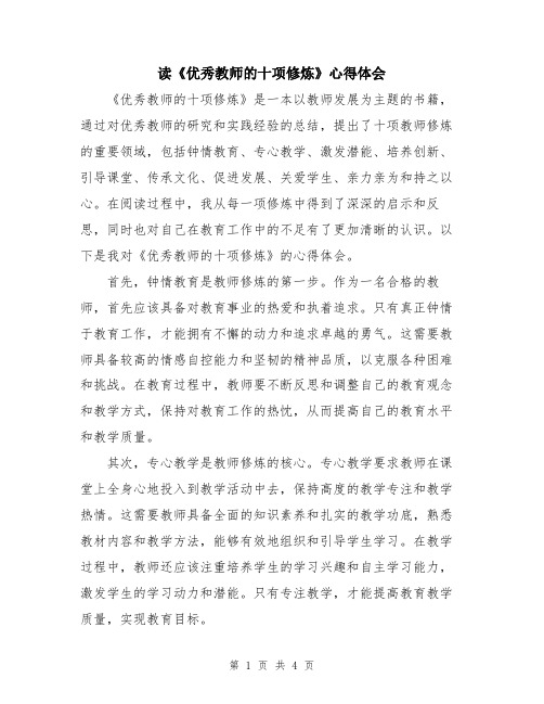 读《优秀教师的十项修炼》心得体会