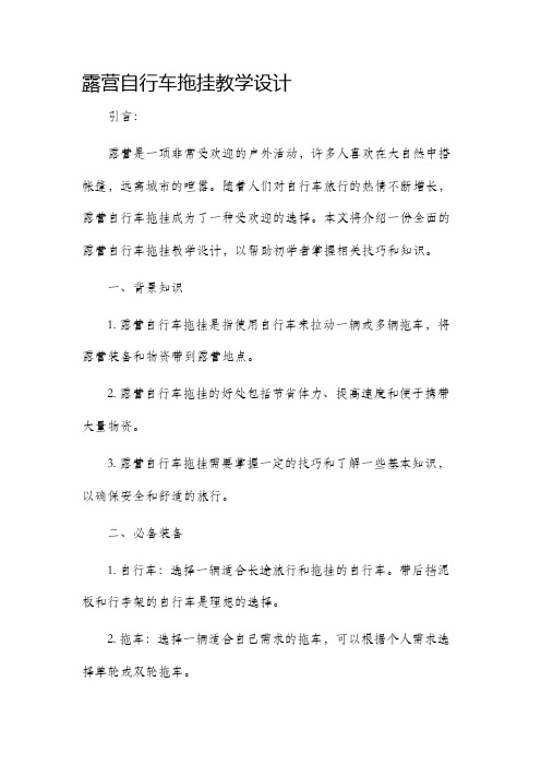 露营自行车拖挂教学设计