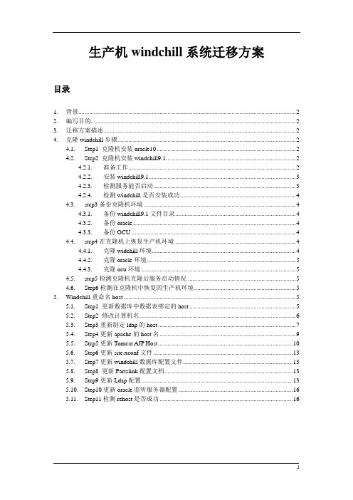 克隆生产机windchill环境方案