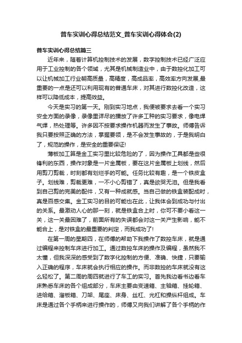 普车实训心得总结范文_普车实训心得体会（2）