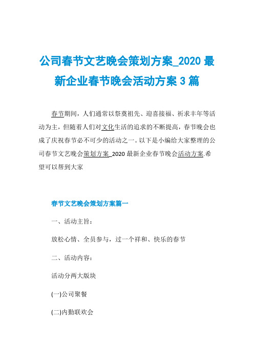 公司春节文艺晚会策划方案_2020最新企业春节晚会活动